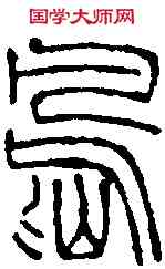 島,王冠山 ,書法字典